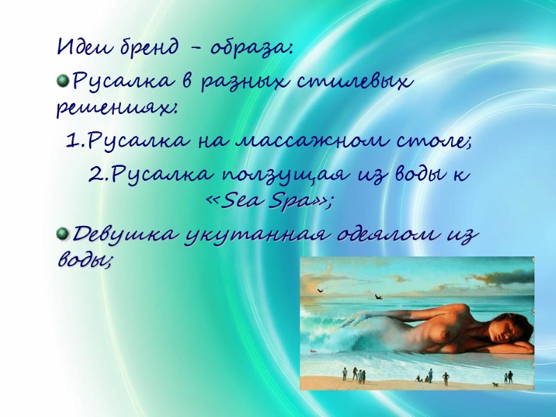 Идеи бренд - образа: Русалка в разных стилевых решениях: 1.Русалка на массажном столе; 